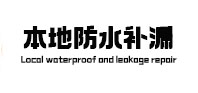 五指山本地防水补漏